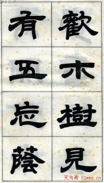 《邓石如隶书字帖》选字本隶书字帖