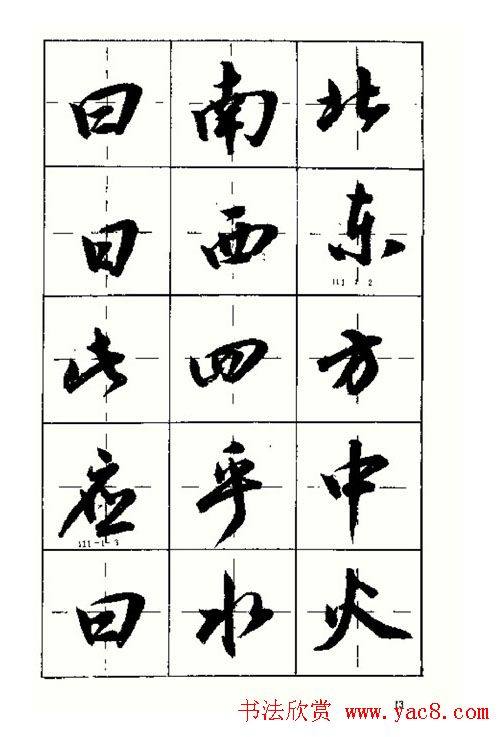 沈鸿根书法字帖简体《三字经》行书字帖