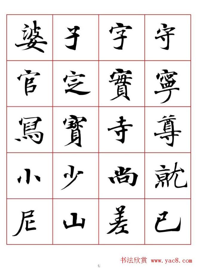 书法字帖《唐人写经楷书字汇》楷书字帖