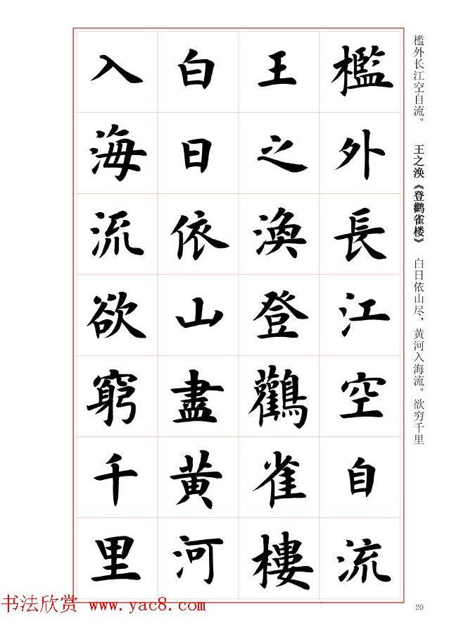 毛笔字帖《王丙申楷书前贤诗文精选》楷书字帖