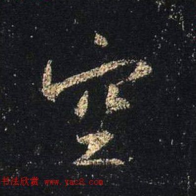 王羲之书法《心经》手机版单字帖行书字帖