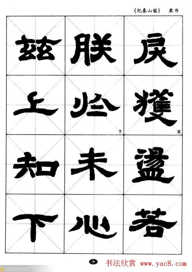 隶书字帖《纪泰山铭碑》米字格版隶书字帖