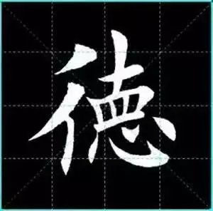 田英章楷书单字放大书法字帖《戒子书》楷书字帖