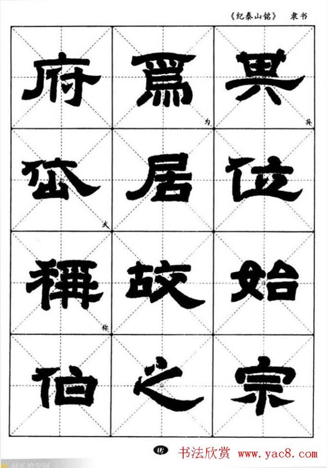 隶书字帖《纪泰山铭碑》米字格版隶书字帖