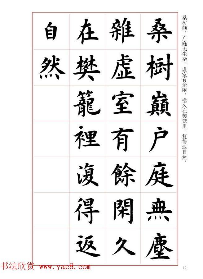 毛笔字帖《王丙申楷书前贤诗文精选》楷书字帖