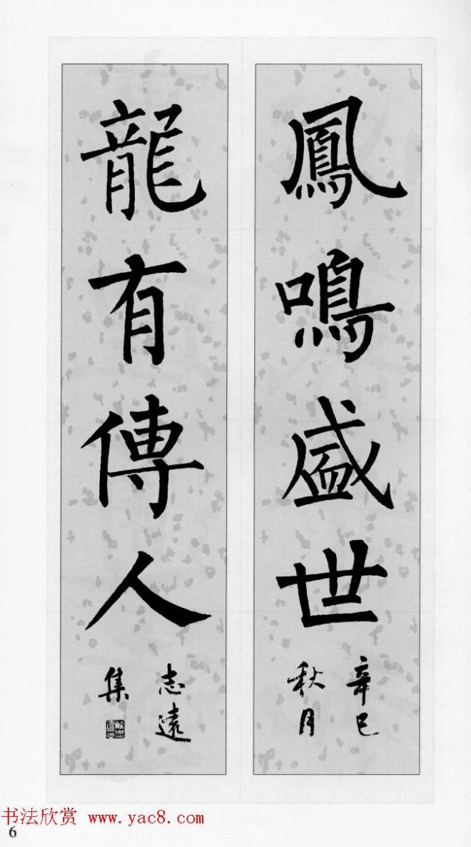 柳公权玄秘塔碑集字帖《柳体对联》楷书字帖