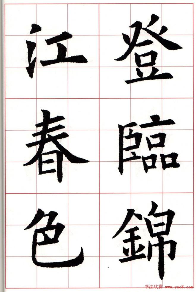 欧楷字帖《欧阳询书法集字七言律诗七首》楷书字帖