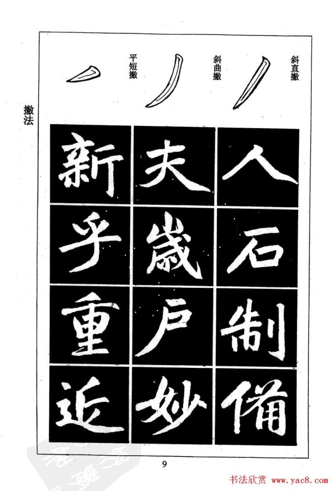 赵孟頫楷书字帖《名帖导学》楷书字帖