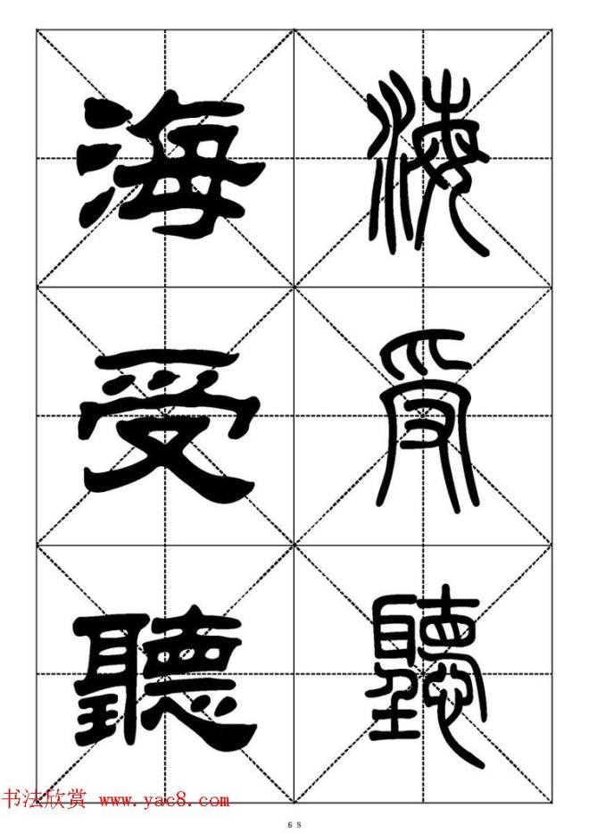 常用汉字－篆书隶书对照大字帖完全本篆书字帖