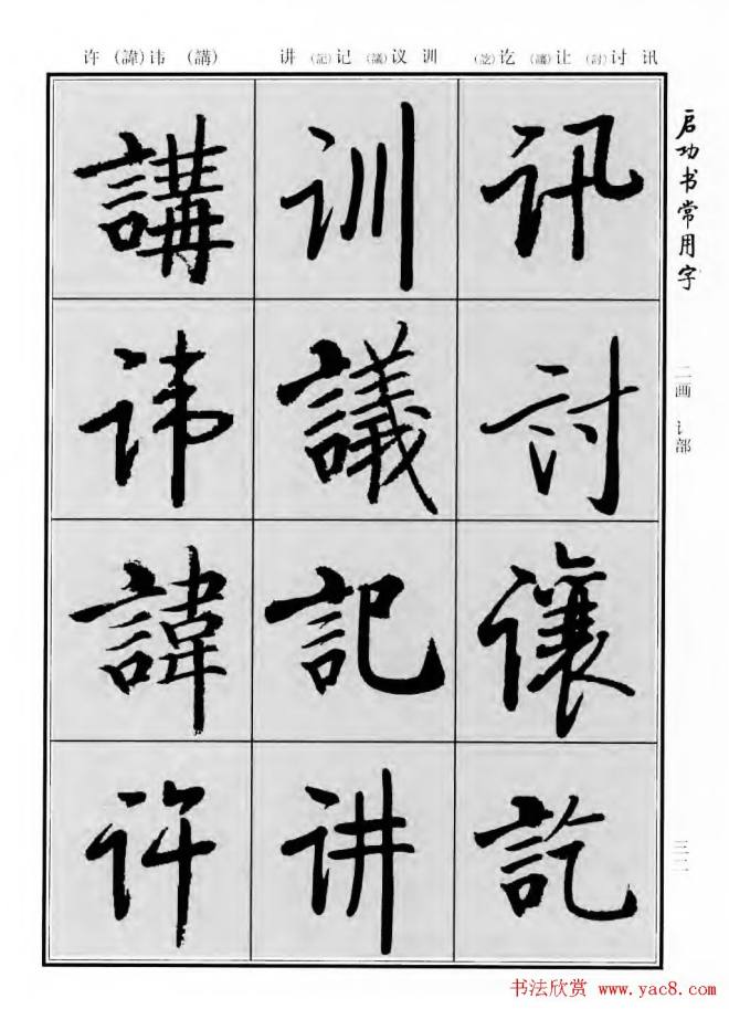 行楷书法字帖《启功书常用字》行书字帖