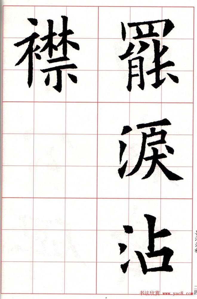 欧体字帖《欧阳询书法集字五言律诗十首》楷书字帖