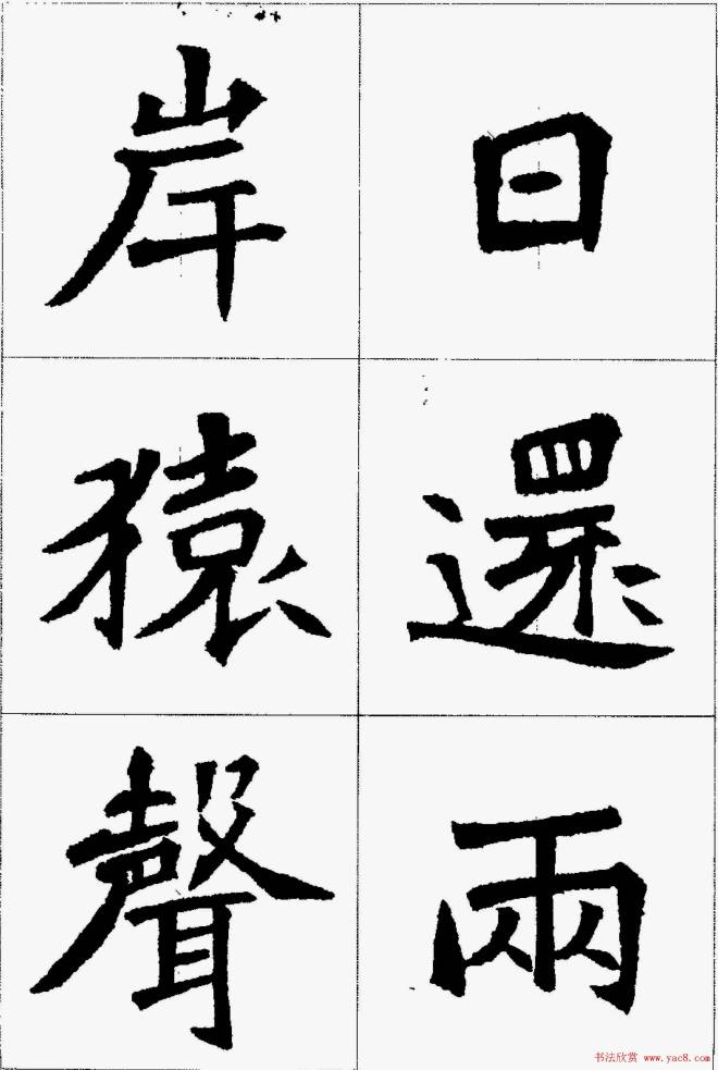 魏楷字帖《张猛龙碑集字唐诗十五首》楷书字帖