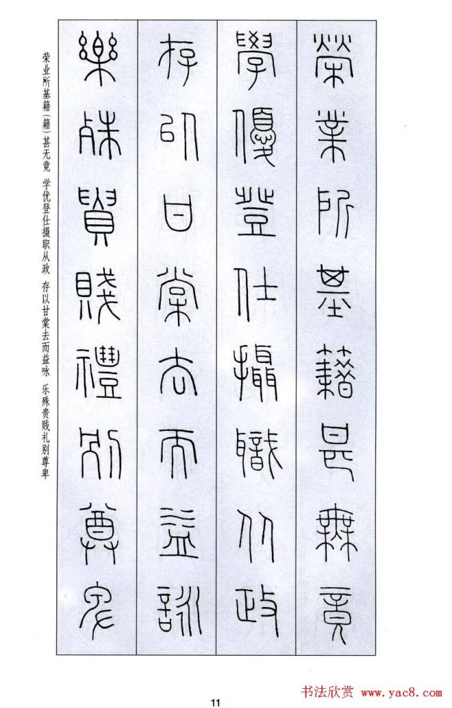 字帖《王福庵篆书千字文》篆书字帖