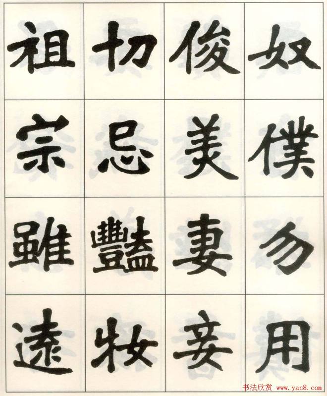 魏戫魏碑体楷书字帖《朱子治家格言》楷书字帖