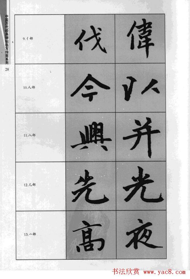 赵孟頫胆巴碑临写指南行楷字帖楷书字帖