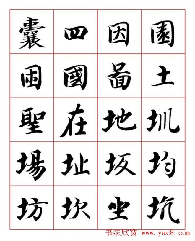 永禅师智永行楷书法字帖楷书字帖