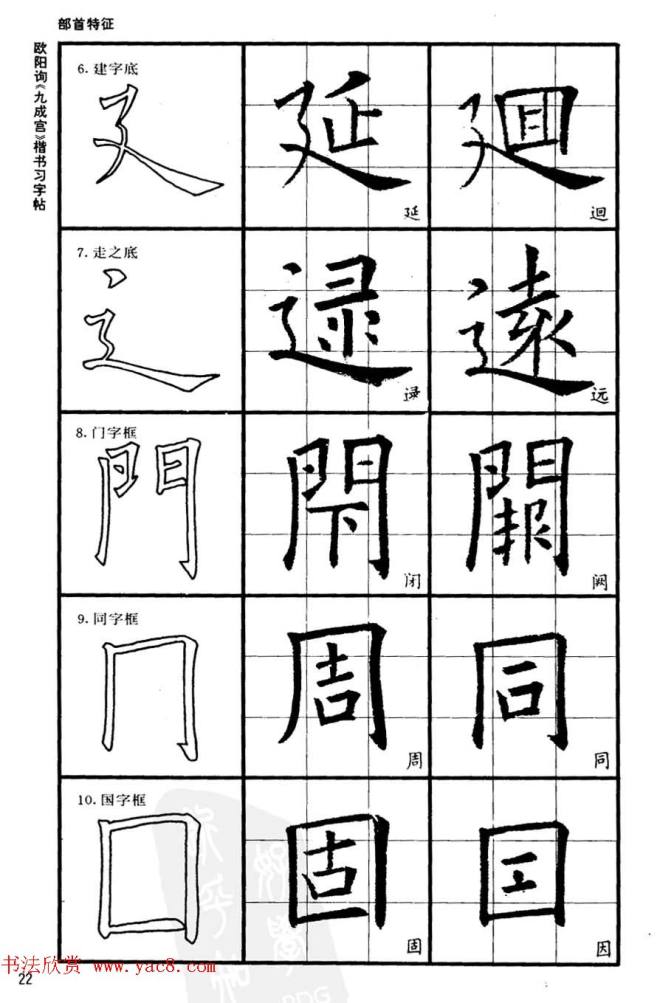 欧楷书法教程《唐欧阳询九成宫楷书习字帖》楷书字帖