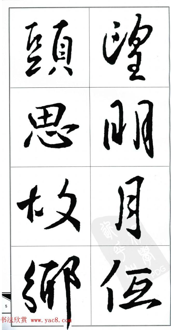 王右军书法字帖《集王羲之书古诗·行书》行书字帖