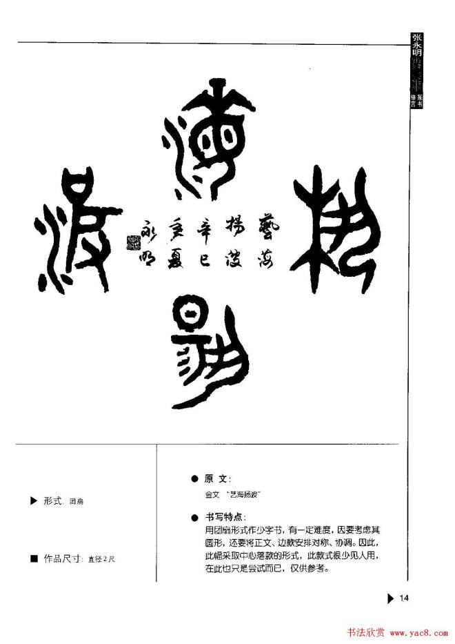 张永明书法字帖《篆书格言50例》篆书字帖