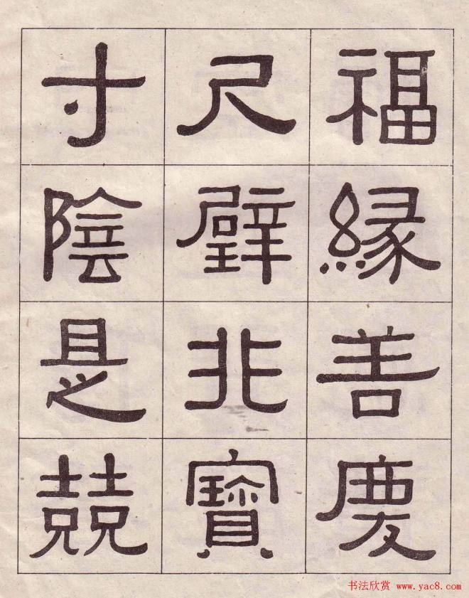 黄葆戉隶书千字文书法字帖隶书字帖