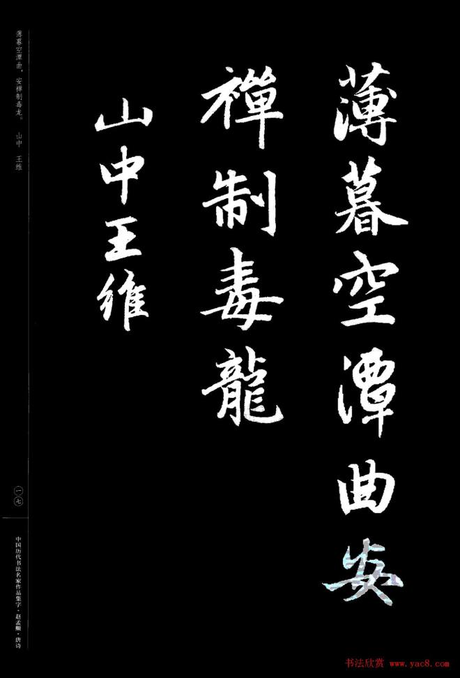 赵孟頫书法集字《唐诗》行书字帖