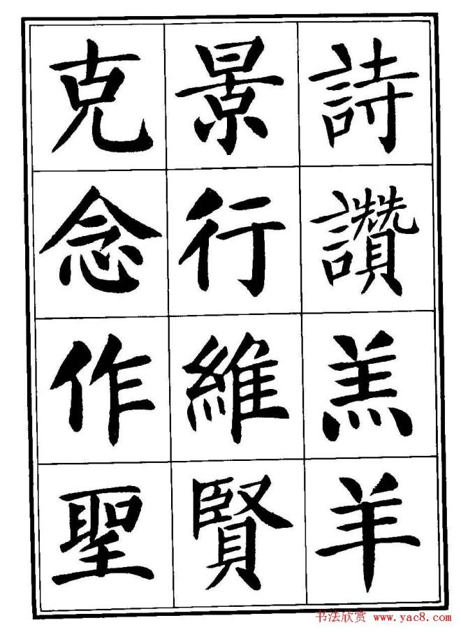 刘炳森楷书字帖《千字文》楷书字帖