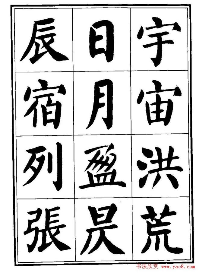 刘炳森楷书字帖《千字文》楷书字帖