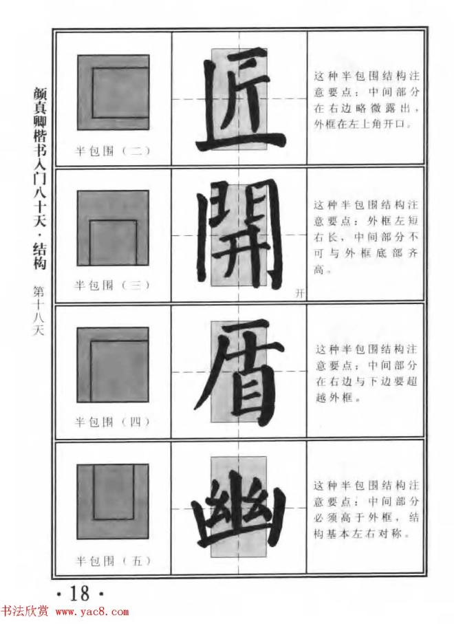 书法教程字帖《颜真卿楷书入门80天》楷书字帖