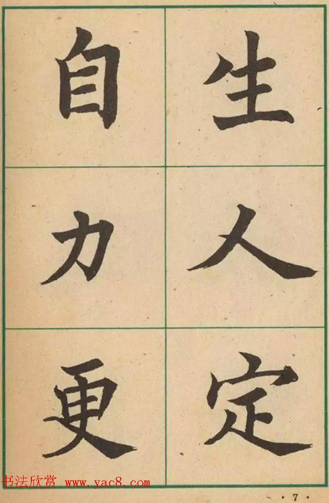 近代沈尹默书法字帖《大楷字帖》楷书字帖