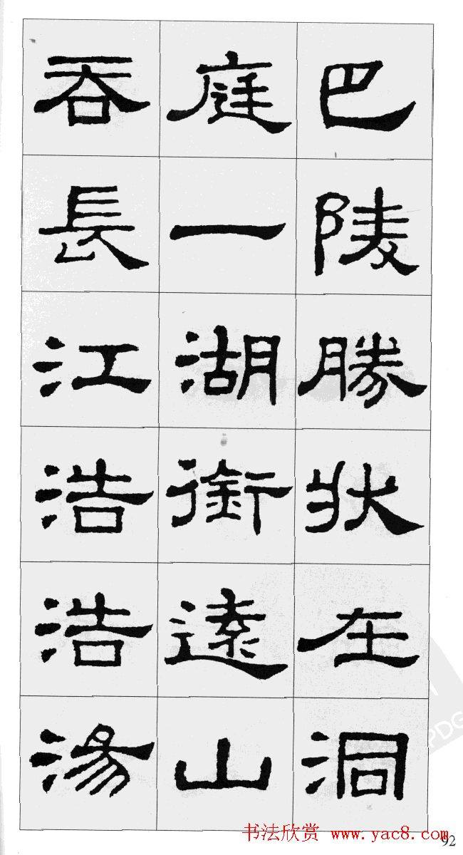 集汉隶史晨碑书法字帖《岳阳楼记》隶书字帖