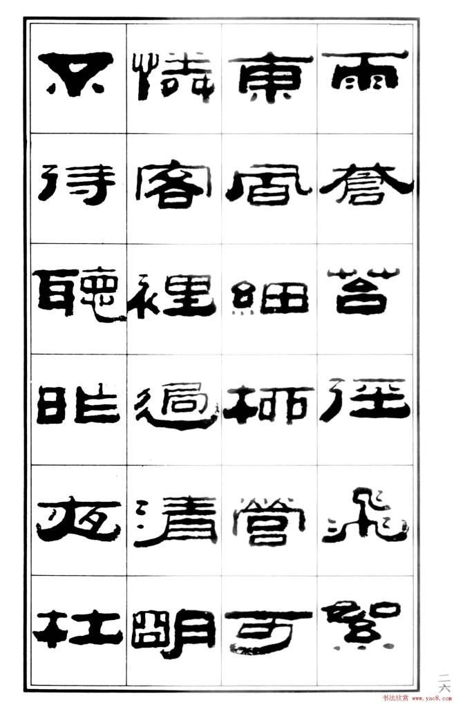 祥隶书法字帖《王祥之隶书元曲精选》隶书字帖