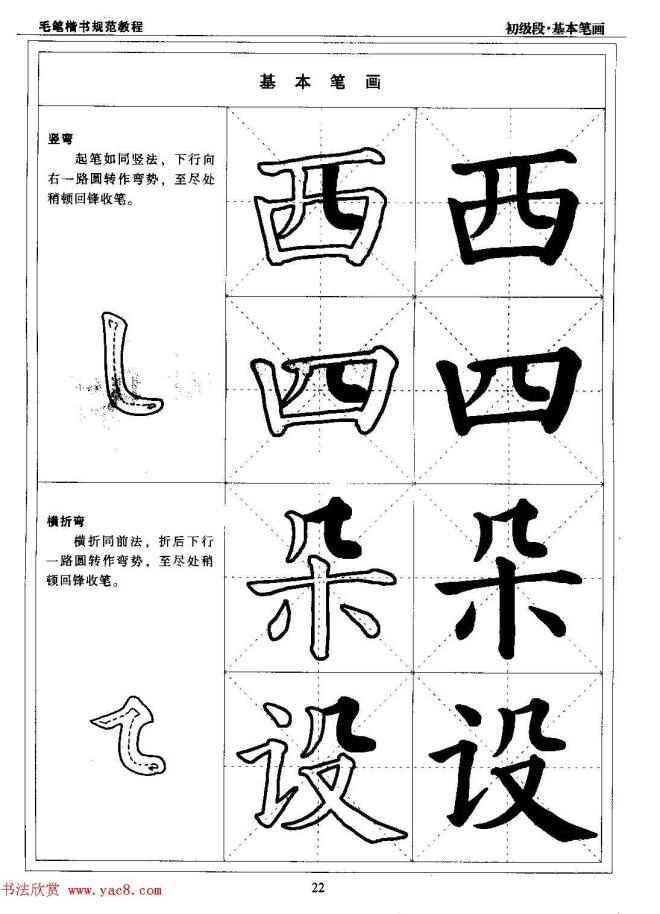 海南版精品字帖《毛笔楷书实用教程-楷书笔画》楷书字帖