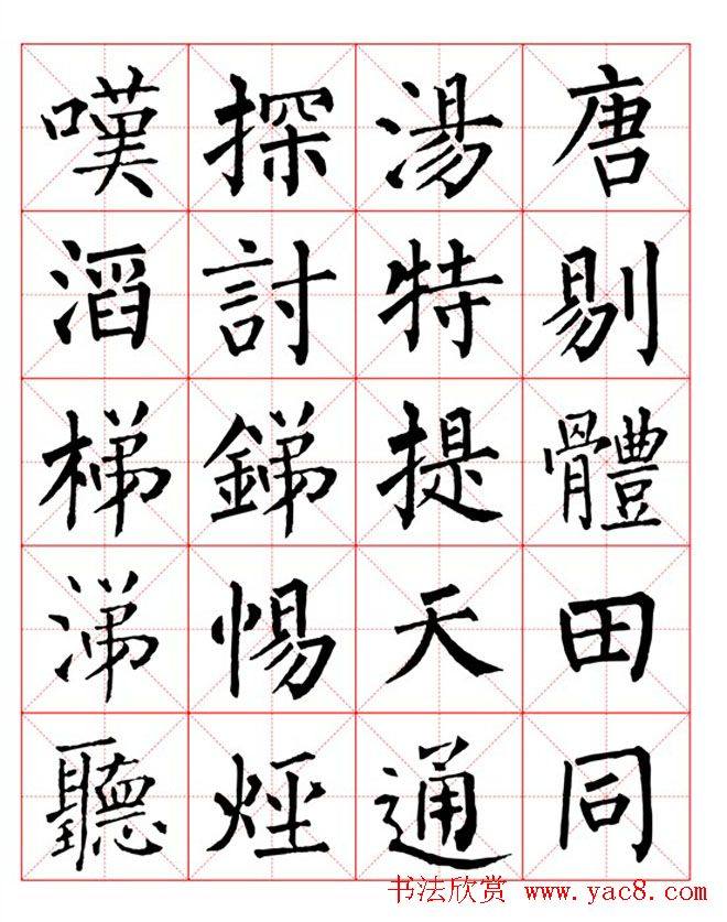 集柳公权楷书字体《柳体字帖米字格版》楷书字帖