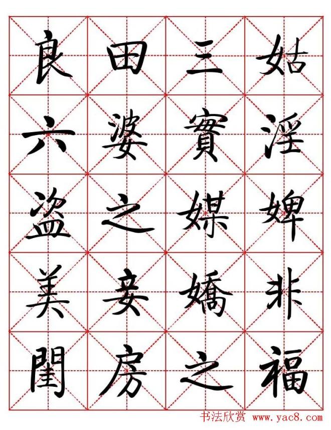 秦永龙方正启体行楷字模《朱子家训》楷书字帖