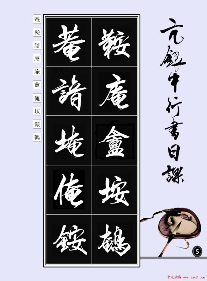 亢银中书法字帖行书日课100幅大图行书字帖