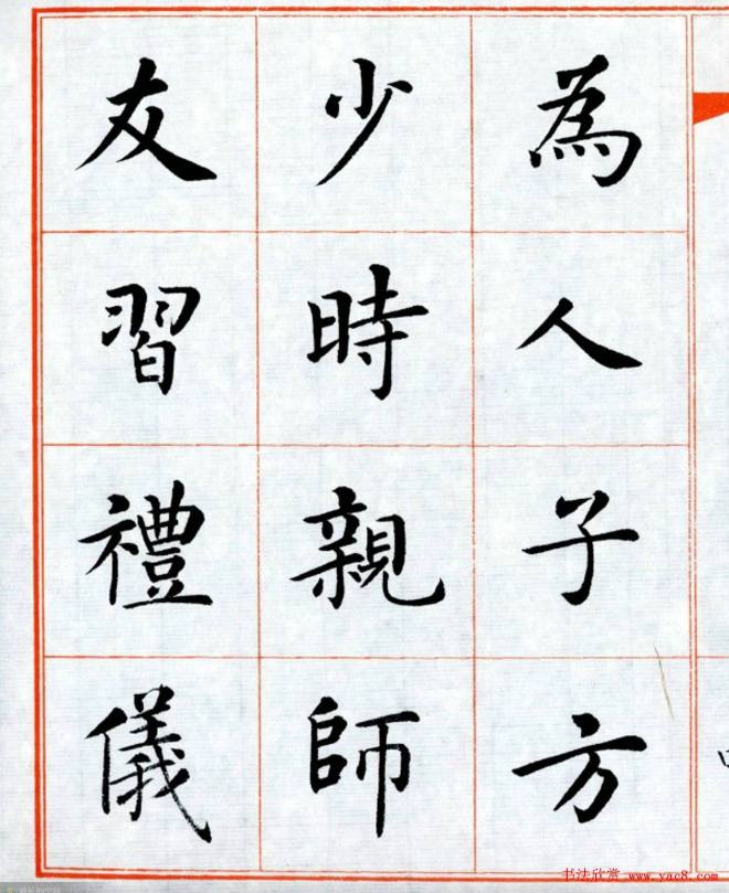 杨华字帖楷书《三字经》楷书字帖