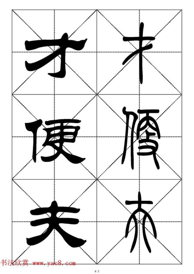 常用汉字－篆书隶书对照大字帖完全本篆书字帖