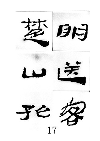 中国古诗集字字帖《汉简集字古诗二十四首》隶书字帖