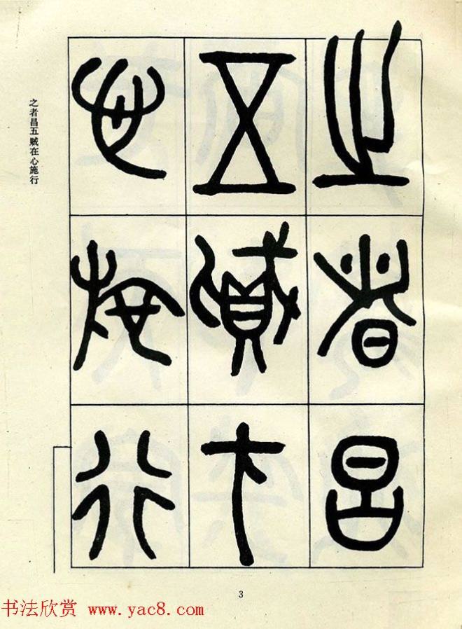 邓石如大篆书法字帖《阴符经》篆书字帖