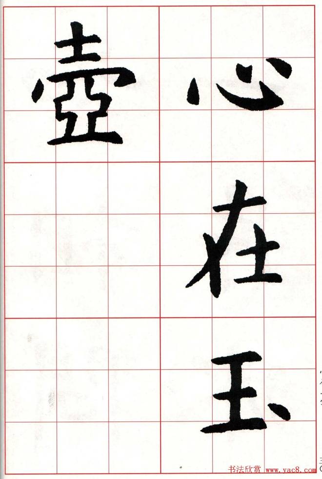 虞世南楷书集字唐诗九宫格字帖楷书字帖