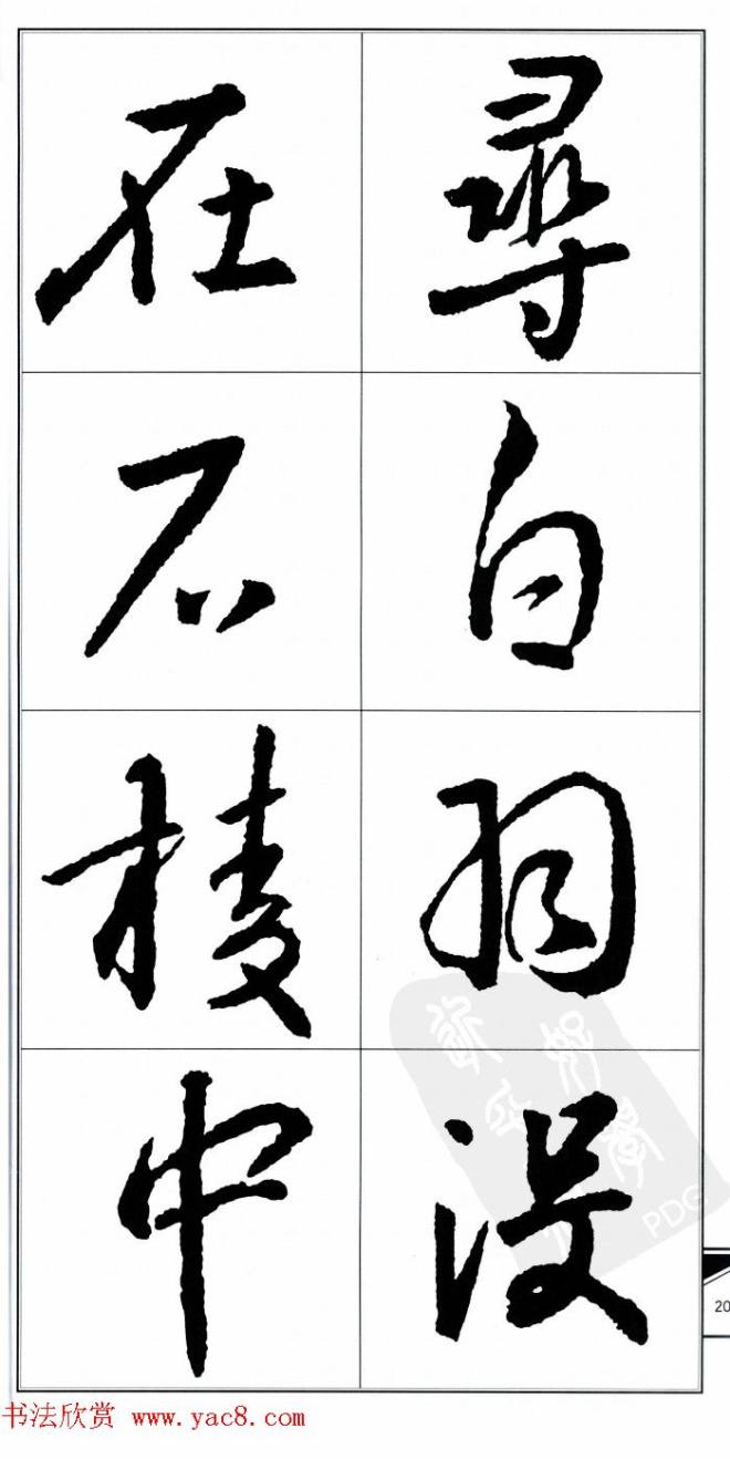 王右军书法字帖《集王羲之书古诗·行书》行书字帖