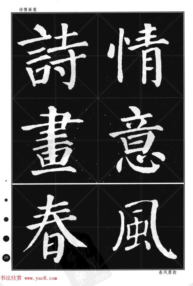 颜真卿楷书集字帖《勤礼碑·锦言精华》楷书字帖