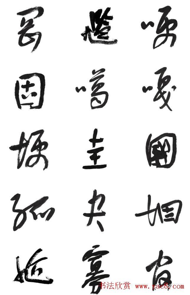 李荣海书法字帖《常用行草字汇》草书字帖