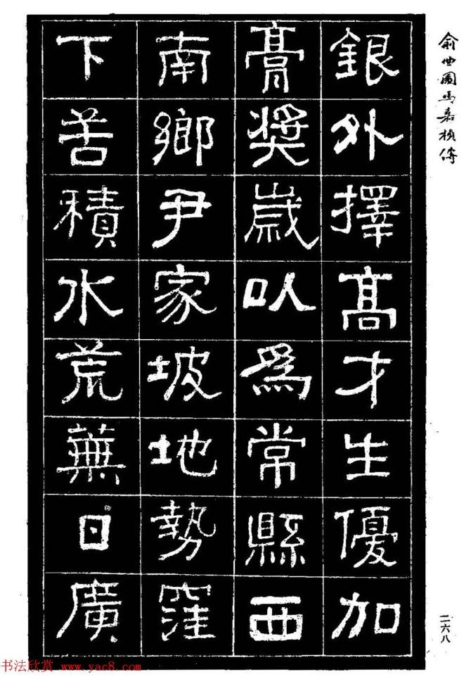 清代俞樾隶书《俞曲园马嘉桢传》隶书字帖