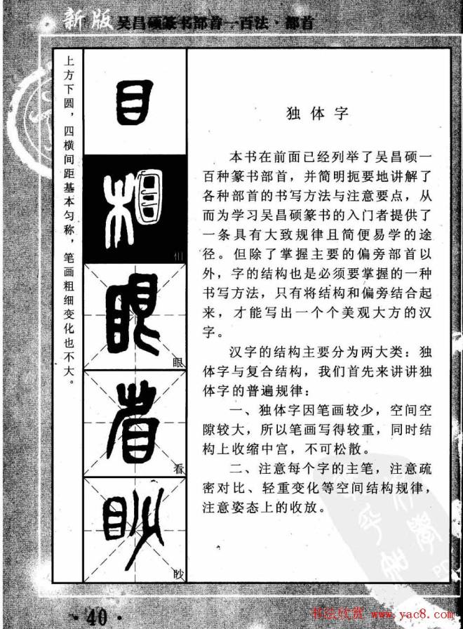 书法教程字帖《吴昌硕篆书部首一百法》篆书字帖