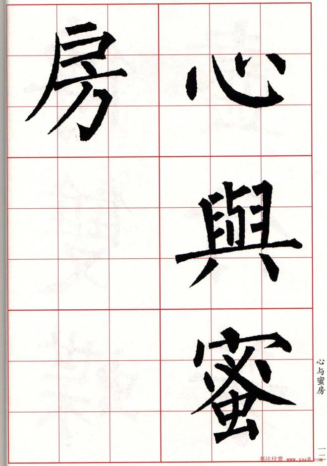 书法字帖《柳体集字古诗七言绝句八首》楷书字帖