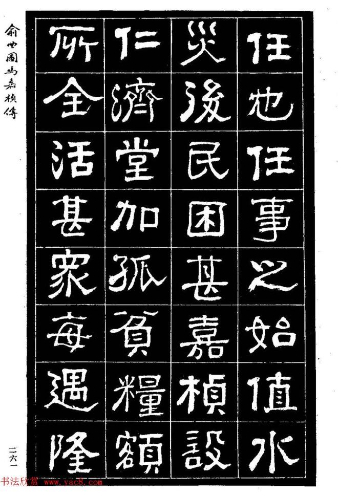 清代俞樾隶书《俞曲园马嘉桢传》隶书字帖