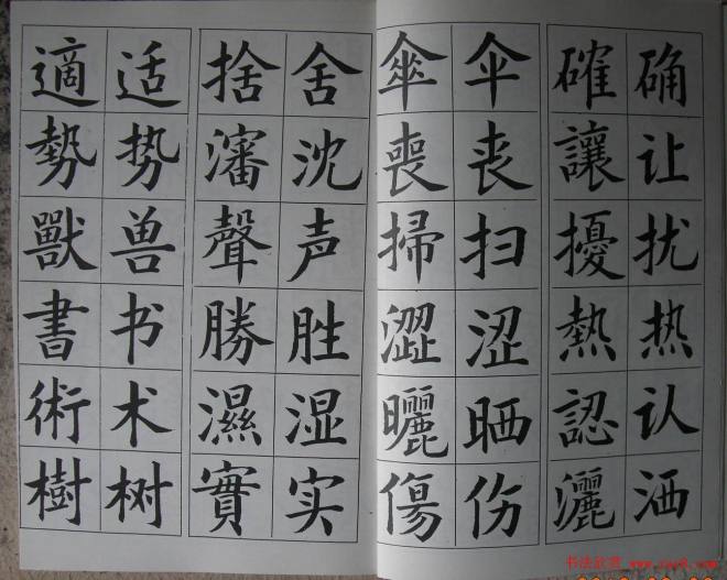 廖蕴玉字帖《简繁对照楷书字范》楷书字帖