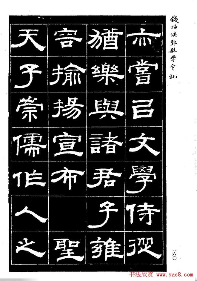 《钱梅溪鄞县学台记》字帖隶书字帖