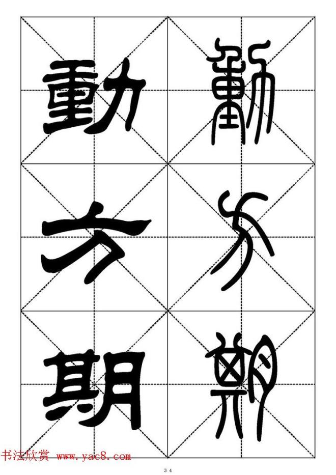 常用汉字－篆书隶书对照大字帖完全本篆书字帖